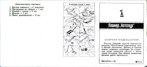 Инструкция Сборная модель самолета Ф152, ДФИ, 80-е